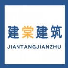 蘇州建棠建筑工程有限公司